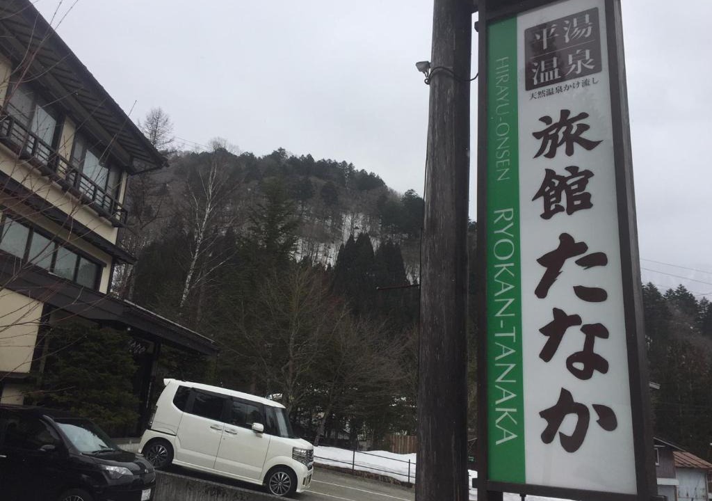 Hirayu Hotel | Ryokan Tanaka