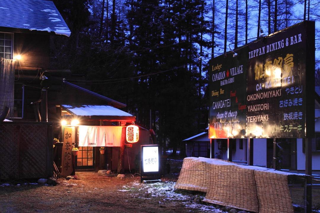 Iida Cabin | Canadian Village Goryu
